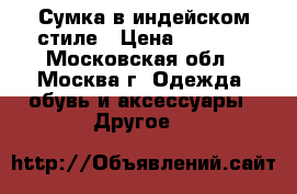 Сумка в индейском стиле › Цена ­ 2 500 - Московская обл., Москва г. Одежда, обувь и аксессуары » Другое   